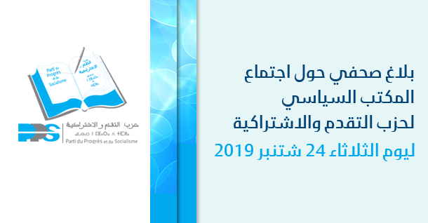 بلاغ صحفي حول الاجتماع الدوري للمكتب السياسي لحزب التقدم والاشتراكية ليوم الثلاثاء 24 شتنبر 2019