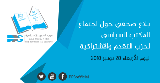 بلاغ صحفي حول اجتماع المكتب السياسي لحزب التقدم والاشتراكية ليوم الأربعاء 28 نونبر 2018