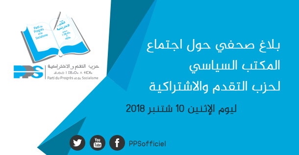 بلاغ صحفي حول اجتماع المكتب السياسي لحزب التقدم والاشتراكية ليوم الاثنين 10 شتنبر 2018