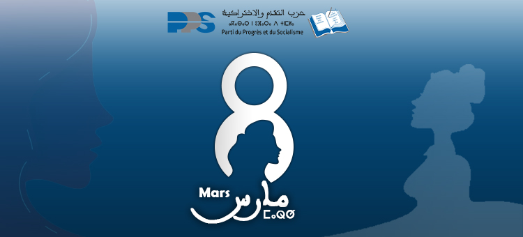 بمناسبة اليوم العالمي للمرأة: التقدم والاشتراكية يطالب بتسريع إصلاح مدونة الأسرة وإقرار المناصفة الفعلية